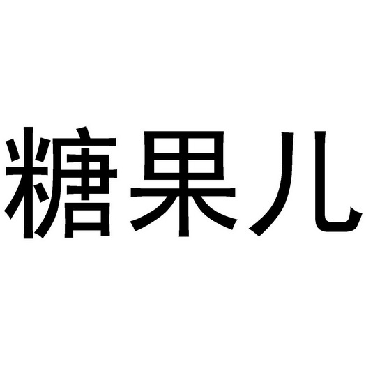  em>糖果儿 /em>