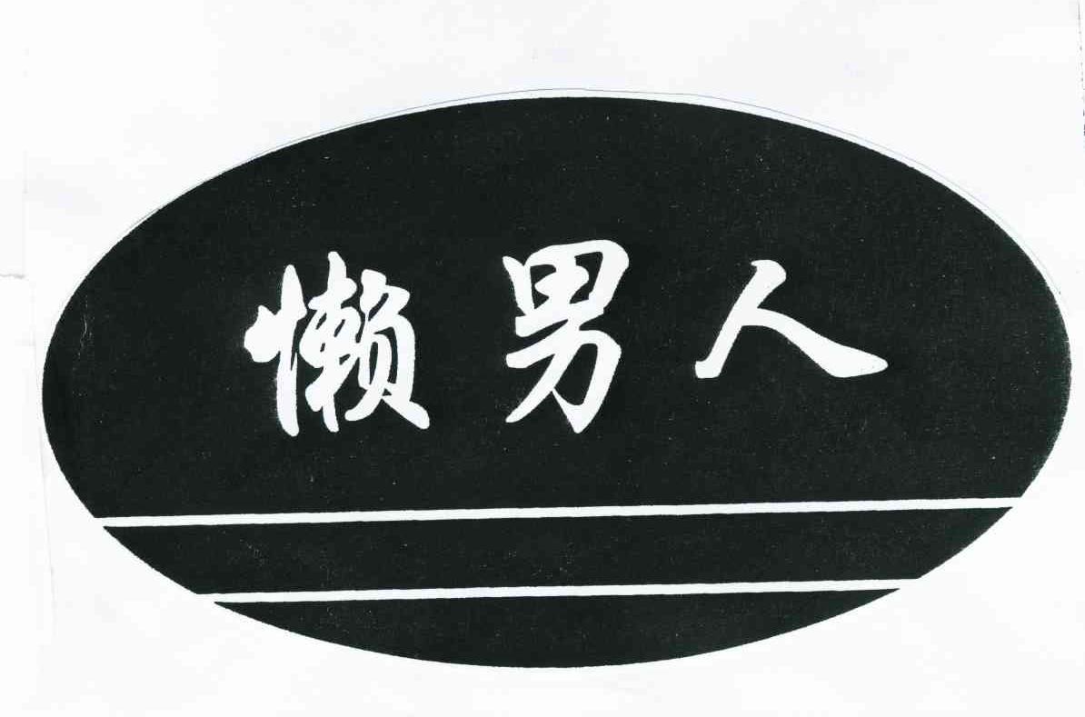  em>懒 /em> em>男人 /em>