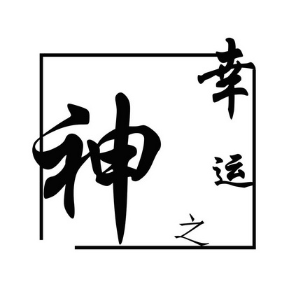  em>幸运 /em> em>之 /em>神