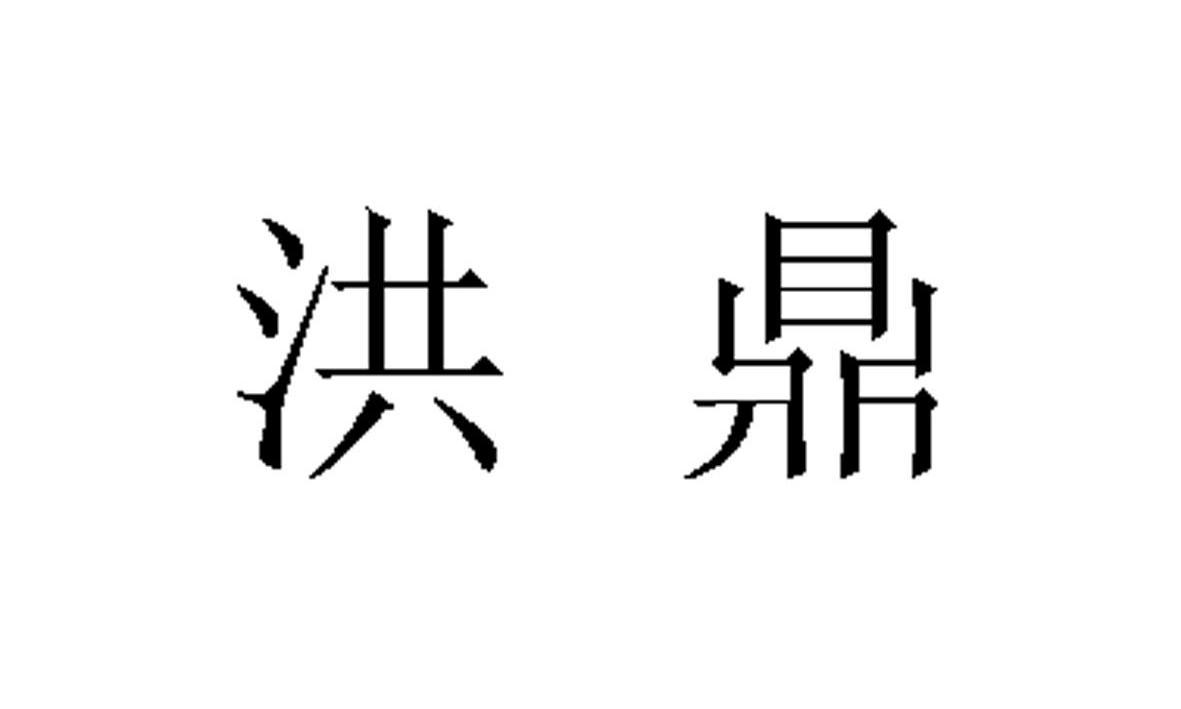 em>洪鼎/em>