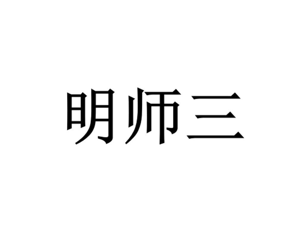 明师三_企业商标大全_商标信息查询_爱企查