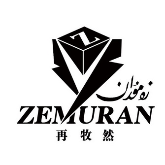 再牧然 zemuran