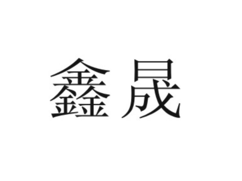  em>鑫 /em> em>晟 /em>