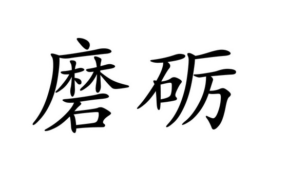  em>磨砺 /em>
