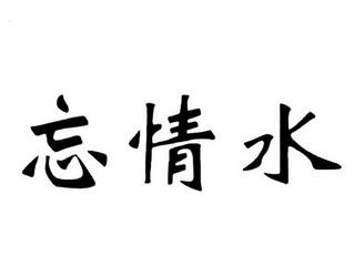 忘情水