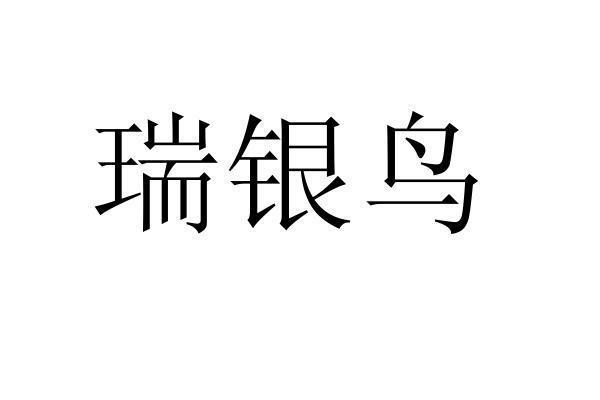瑞银鸟 - 企业商标大全 - 商标信息查询 - 爱企查