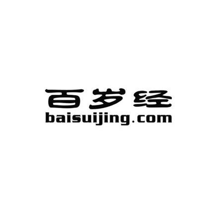 百岁经baisuijingcom_企业商标大全_商标信息查询_爱企查