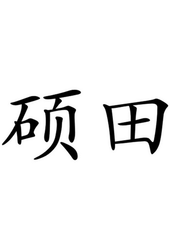 硕土_企业商标大全_商标信息查询_爱企查