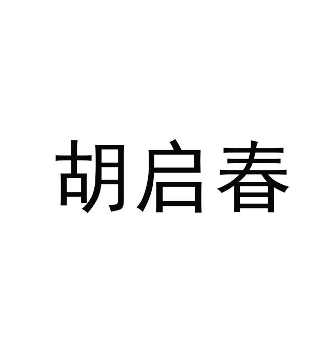 胡启春