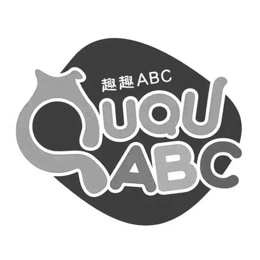 趣趣abc ququ abc