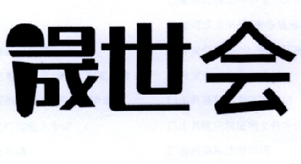 晟世_企业商标大全_商标信息查询_爱企查