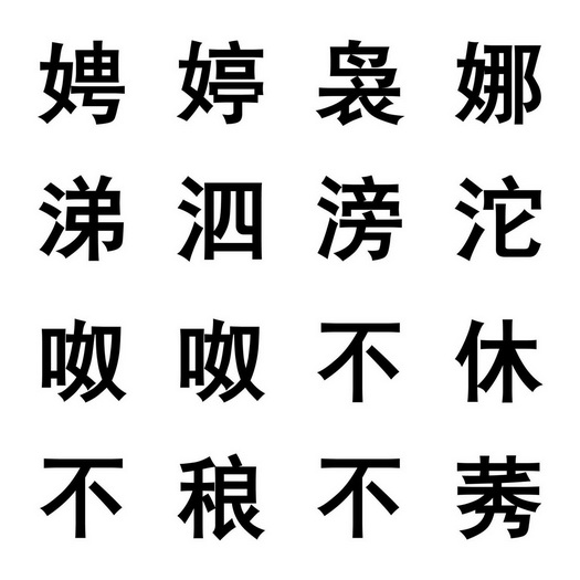 娉婷袅娜涕泗滂沱呶呶不休不稂不莠 - 商标 - 爱企查