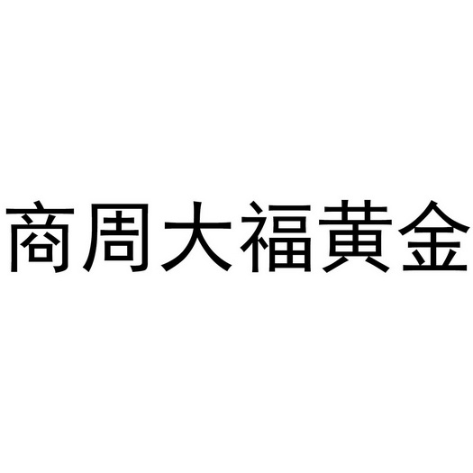 周大福黄金_企业商标大全_商标信息查询_爱企查