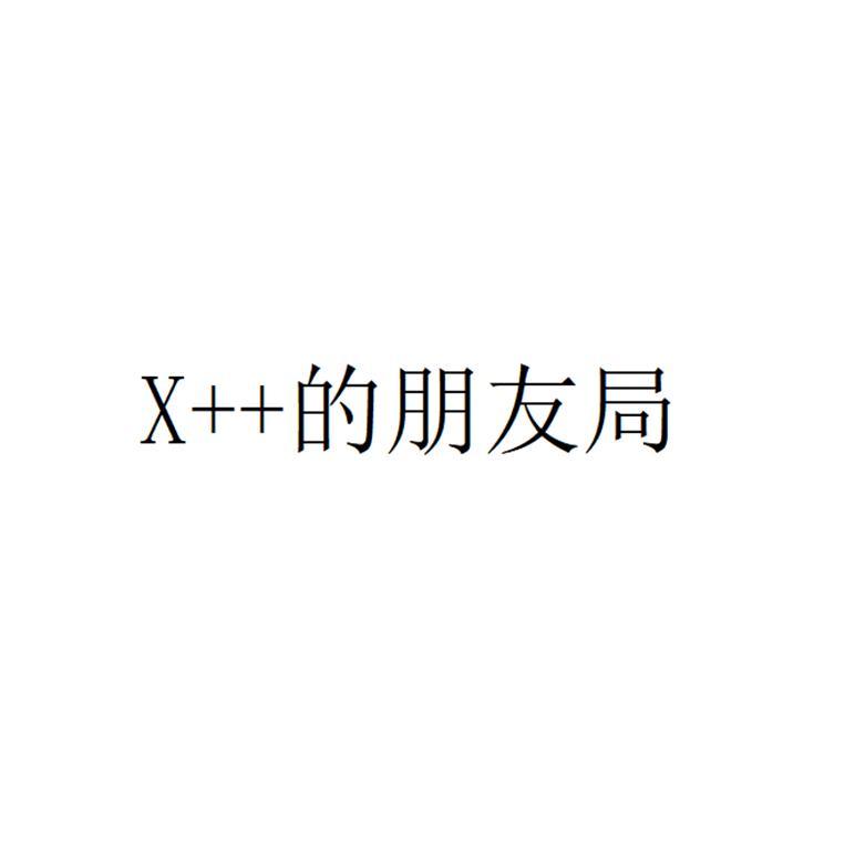 的 em>朋友局 /em>