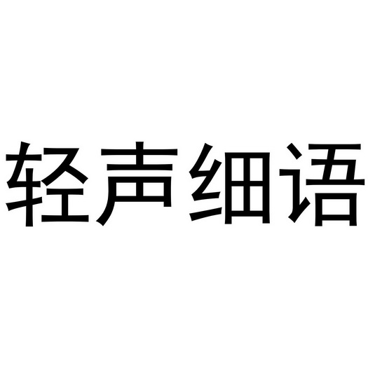 中班轻声说话教案_中班礼仪轻声细语教案_中班教案轻声细语怎么写