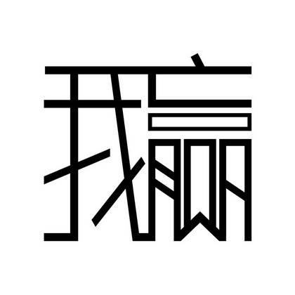  em>我 /em> em>赢 /em>