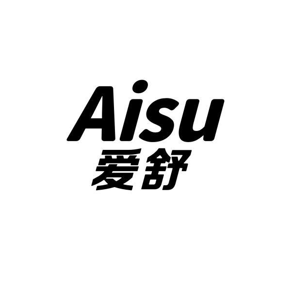 爱舒aisu