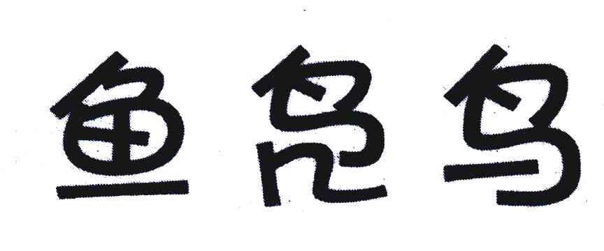 鱼凫鸟_企业商标大全_商标信息查询_爱企查