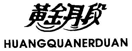 黄全耳段商标已无效申请/注册号:3539127申请日期:2003-04-24国际分类