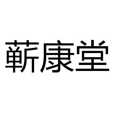 机构:智企信(广州)企业管理咨询有限公司祺康堂商标注册申请申请/注册