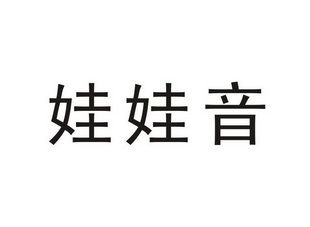  em>娃娃音 /em>