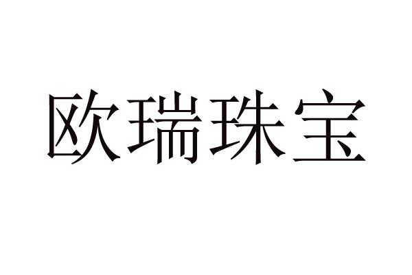 欧瑞珠宝 - 企业商标大全 - 商标信息查询 - 爱企查