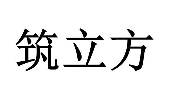 筑学帮教育科技有限公司办理/代理机构:广西知而行信息科技有限公司