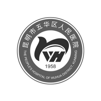 昆明市五华区人民医院图片