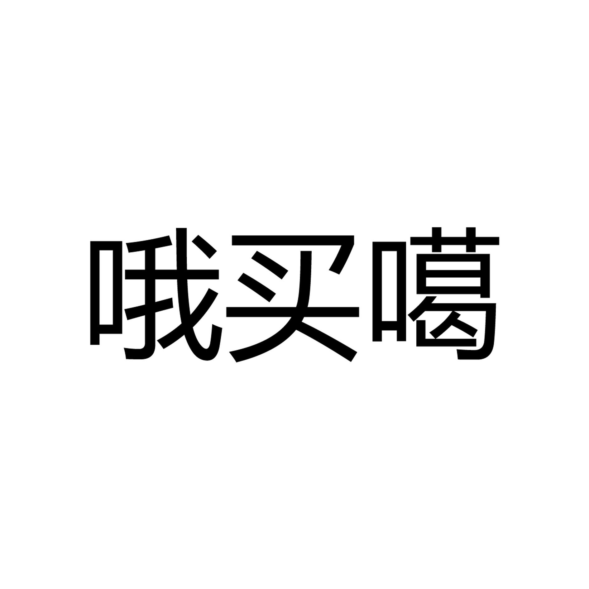 哦买噶 - 企业商标大全 - 商标信息查询 - 爱企查