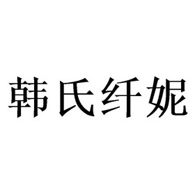 韩氏纤妮 - 商标 - 爱企查