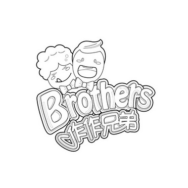brothers 作作兄弟                         