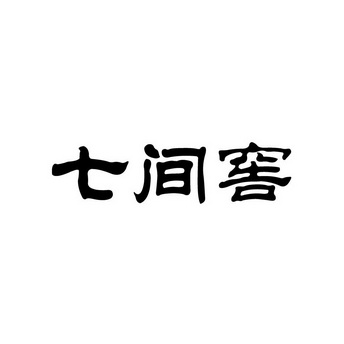 阜阳市安邦商标事务所(普通合伙)七窖六顺商标注册申请申请/注册号