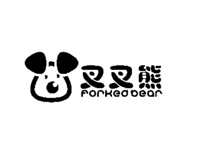 em>叉叉/em em>熊/em em>forked/em em>bear/em>