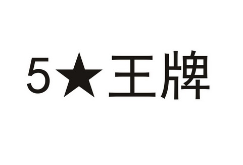 王牌- 商标 - 爱企查
