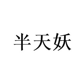 半天夭_企业商标大全_商标信息查询_爱企查