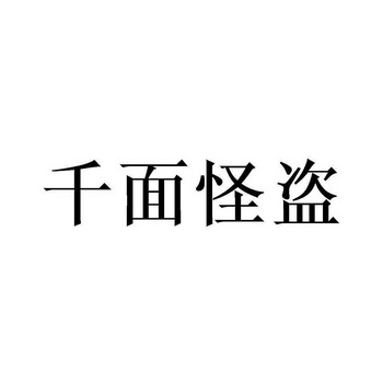 千面怪盗