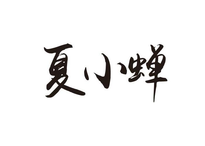  em>夏小蝉 /em>