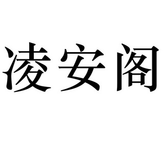 em>凌安阁/em>