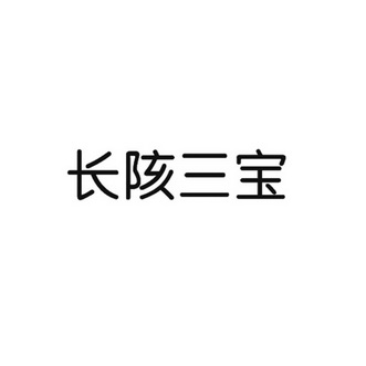 长陔三宝