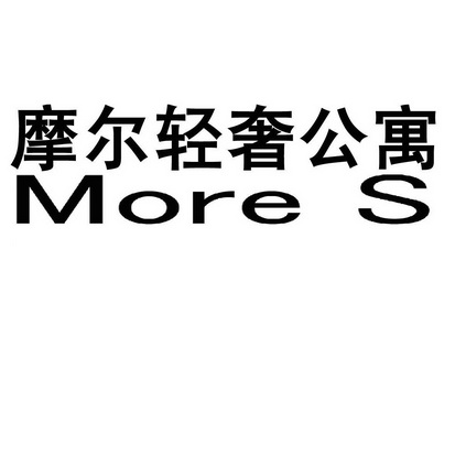 摩尔轻奢公寓 - 企业商标大全 - 商标信息查询 - 爱企查