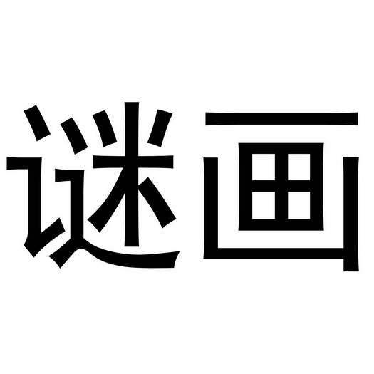 谜画- 企业商标大全 - 商标信息查询 - 爱企查