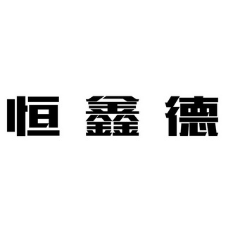 2017-11-29国际分类:第19类-建筑材料商标申请人:青岛恒鑫德建材有限