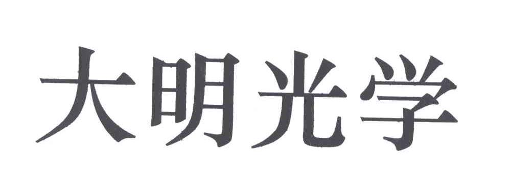 em>大明/em em>光学/em>