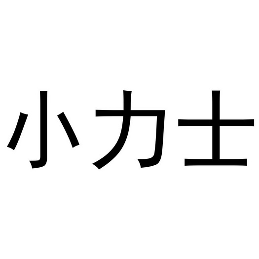 小力士