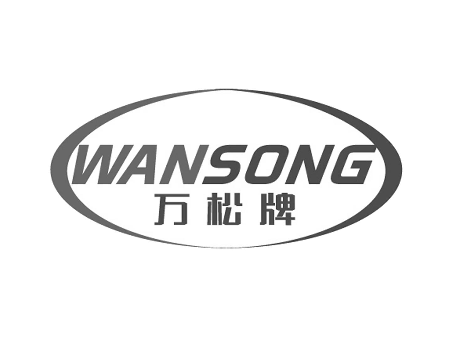 万松牌 wansong