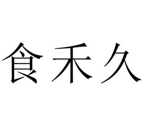 食禾久商标注册申请申请/注册号:27108536申请日期:20