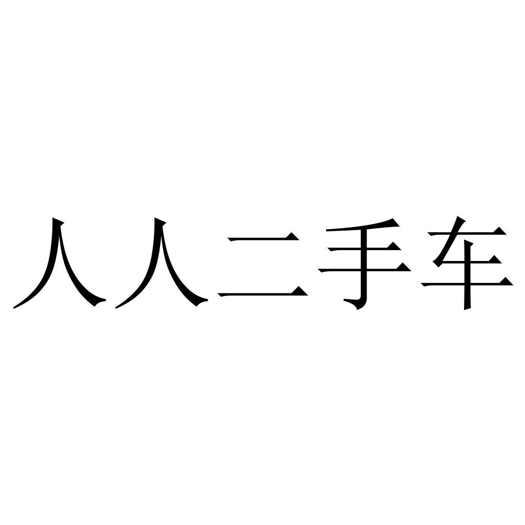  em>人人 /em> em>二手車 /em>