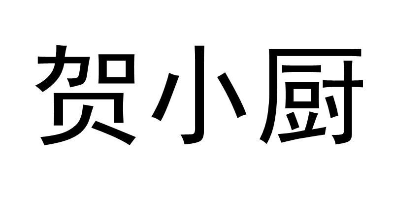  em>贺小厨 /em>