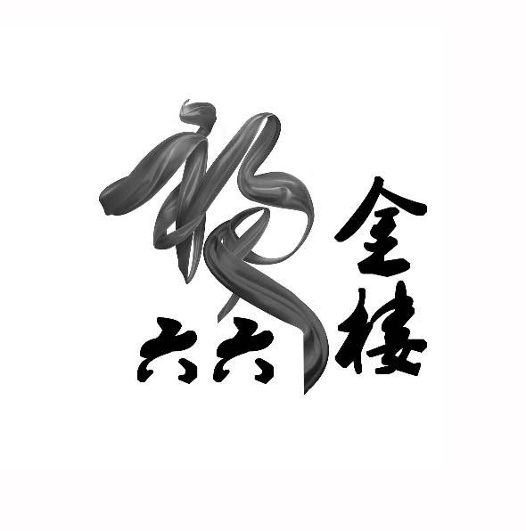 2020-04-15国际分类:第29类-食品商标申请人:廖华礼办理/代理机构