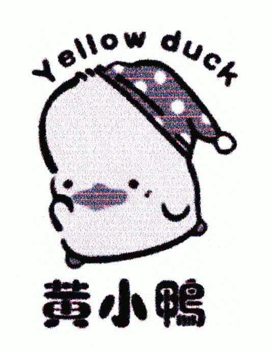  em>黄小鸭 /em>; em>yellow /em>  em>duck /em>